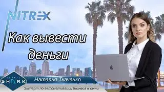 Nitrex. Как поставить на вывод в компании Nitrex. Инструкции для команды GlobalShark