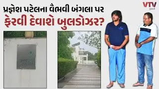 અમદાવાદ ઇસ્કોન બ્રિજ ના આરોપી તથ્ય પટેલના કરોડો રૂપિયાના બંગલો પર બુલડોજર લાગ્યું જાણો #ઇસ્કોનબ્રિજ