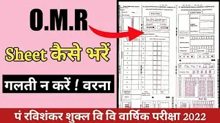PRSU |  OMR Sheet कैसे भरना हैं ? | पं रविशंकर शुक्ल विश्वविद्यालय वार्षिक परीक्षा 2022
