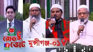 বিশেষ টকশো রোড টু ভোট । Road to Vote | আজকের আসন মুন্সীগঞ্জ-০১