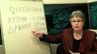 &Nu;&Omicron;&Upsilon;&Sigma; &Epsilon;&Lambda;&Lambda;&Eta;&Nu; &Lambda;&Omicron;&Gamma;&Omicron;&Sigma; - &Omicron;&Iota;&Kappa;&Omicron;&Nu;&Omicron;&Mu;&Iota;&Alpha;