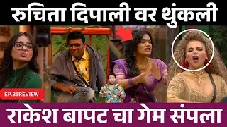 Bigg Boss Marathi 6 EP.31 Review रुचिता दिपालीवर थुंकली