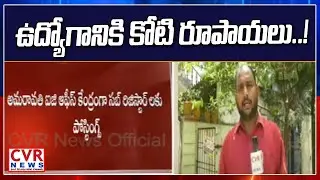 ఉద్యోగానికి కోటి రూపాయలు..! | Huge Corruption In Sub Registrar Post in AP | CVR News