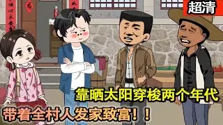 沙雕動畫【城裡房子賣了跑山溝溝裡釣魚，被全村人蛐蛐，卻不知他靠曬太陽穿梭兩個年代，最終帶着全村人髮家緻富！】#乖仔动画#张大宝
