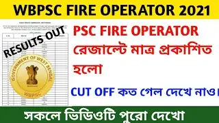 Wbpsc fire operator results out || cut off কতো গেলো দেখা নাও |`
