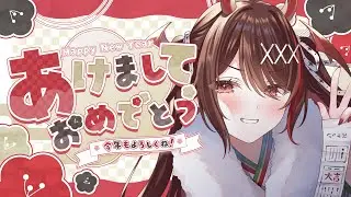 【新年初配信】新年一発目🎍あけまちておめでとうございまちゅ！【#逢魔きらら】