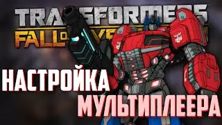 ГАЙД ПО НАСТРОЙКЕ МУЛЬТИПЛЕЕРА В ИГРЕ 
