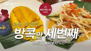 미슐랭 맛집 투어, 신상 쇼핑몰 원 방콕&엠스피어, 이정도면 일본 아닌가싶은 빈티지샵 쇼핑, 5성급 호텔 BAR 만다린 오리엔탈 뱀부바&메리어트 옥타브, 방콕 3박5일 몰아보기✈️