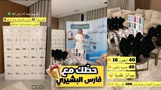 حظك مع فارس البشيري| يوم 3 رمضان🎁