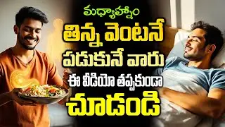 తిన్న వెంటనే పడుకుంటే బాడీలో జరిగే మార్పులు ఏంటి? | Sleep After Eating | Dr.Murali Manohar
