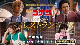 【USJ】名探偵コナンミステリーレストランに行ってきました！【ユニバーサルスタジオクールジャパン2025年2月3日】#ユニバ