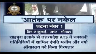 Terror Funding Case MP : Satna में ISI के इशारे पर हो रही थी टेरर फंडिंग | ATS ने 5 को किया गिरफ्तार