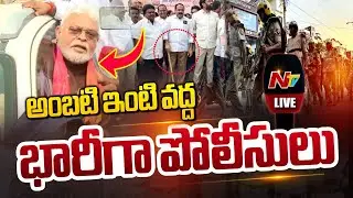LIVE: అంబటి రాంబాబు ఇంటివద్దకు భారీగా చేరుకున్న పోలీసులు | #AmbatiRambabu | NTV Telugu