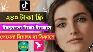 Tiktok থেকে ২৪০ টাকা ফ্রি ইনকাম।Tiktok Eid Bonus 202।ইনকাম করে টাকা নিন বিকাশে।tiktok new video 2021