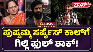 ಗಿಲ್ಲಿ ನಮ್ಮ ಹುಡುಗ, ಯಶ್‌ ತರನೇ ಬೆಳಿತಾನೆ!| Gilli Nata Interview | Pushpa Arunkumar | Bigg Boss |Boss Tv