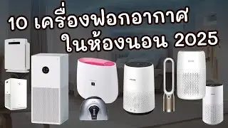 10 เครื่องฟอกอากาศในห้องนอน ยี่ห้อไหนดี กรองฝุ่น ลดภูมิแพ้