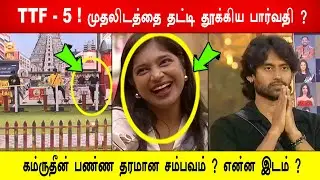 🔥😱போடு ! TTF - 5! 🔥முதலிடத்தை தட்டி தூக்கிய பார்வதி ?😱கம்ருதீன் பண்ண தரமான சம்பவம் ? என்ன இடம் ?BB9