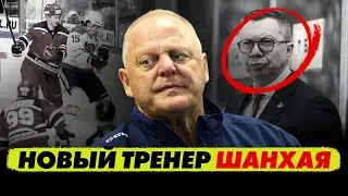 Почему «Шанхай» провалился? Горькая правда о Жераре Галлане.  Кто новый тренер «Дрэгонс»?