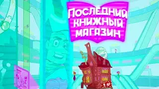 ПРЕМЬЕРА ❗️ Последний книжный магазин - Серии 1-2 📚 ⭐ Классные Мультики