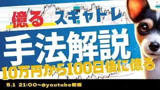 【5/1FXライブ】100日後に億る配信！リアルタイムスキャトレ