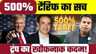 Donald Trump का 500% Tariff सिर्फ एक दिखावा है? समझिए पूरी गेम | Bharat Ek Nayi Soch