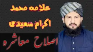 Allama Muhammad Ikram Saeedi | Islah e Moashra | Historic Speech