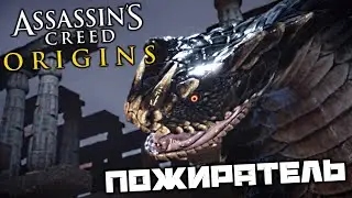 Assassin's Creed Origins - Змей Пожиратель. Маска Ящерицы. Ритуал
