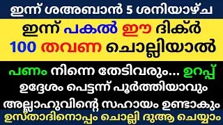 Shahaban 5 Dikhr Dua Majlis | ശഅബാൻ 5 ദിക്ർ ദുഅ മജ്&zwnj;ലിസ് | Daily Dhikr Duha Majlis |