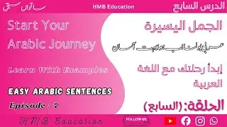 Spoken Arabic Course for Beginners(Episode 7)| عربی بول چال کورس روزمرہ گفتگو |Easy Arabic Sentences