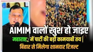 AIMIM वालों खुश हो जाइए | महाराष्ट्र में पार्टी की बड़ी कामयाबी तय | बिहार से मिलेगा शानदार रिजल्ट