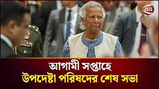 ভোটের পর ১৮ ফেব্রুয়ারির মধ্যে ক্ষমতা হস্তান্তর করবে অন্তর্বর্তী সরকার | Interim Government