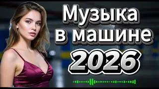 🔥Дискотека 2026 | Лучшие Русские Disco 80&ndash;90х Хиты | Нон-Стоп Энергия
