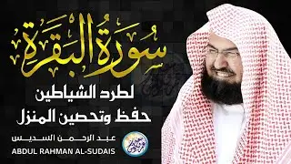 سورة البقرة لطرد الشياطين وفك السحر | من أروع ما جود الشيخ عبدالرحمن السديس Surah Al Baqra