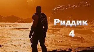 Риддик 4: Фурия (2026) &mdash; Официальный трейлер | Вин Дизель возвращается в роли Риддика |