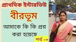 Primary interview ।। বীরভূম জেলা।। today important primary interview questions ।।interview questions
