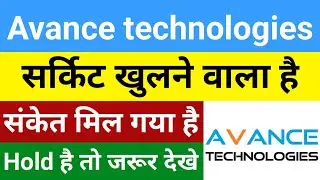 सर्किट खुलने वाला है Avance Technologies Latest News | Avance Technologies Share | Avance