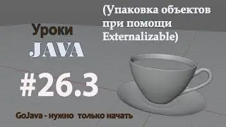 Java - Lesson 26.3 (Object serialization using Externalizable)