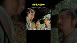林沖的高光時刻！宋江迎娶小嬌妻！#新水滸傳  #林沖 #宋江 #劇情片 #電影評論 #影視 #劇情 #電影推薦
