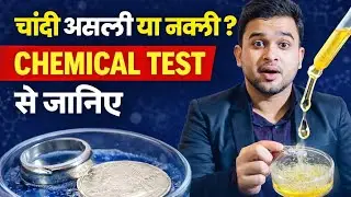 Chemical Reaction se Silver ka Test kaise kare? | चांदी असली है या नकली 