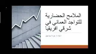 ج٣ الملامح الحضاريه للتواجد العماني في شرق افريقيا