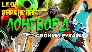 Как сделать Лонгборд  своими руками - How to make a Longboard DIY
