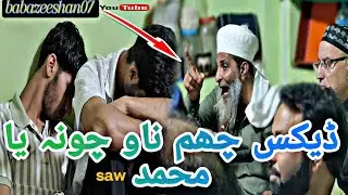 😭🙏Deakas chuem naav choune ya MOHAMMAD SAW 😭🙏||new crying full Sufi songs 😭|kalam Gul chaare||zubair