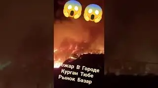 #пожар #пожаркурган