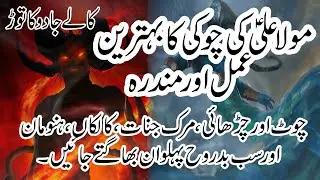 Choki Haider Karrar jo Tod de Dushmano ke Waar|Mola Ali (A.S) Ki Choki|Amal aur Mundra| Hanuman|Amal