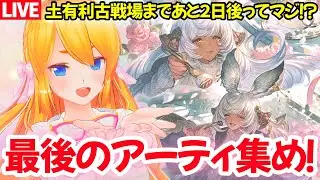 【グラブル】今日は１時にアプデですよ！アプデまでAF＆FP集め周回(　ﾟдﾟ)！【カドミツの配信】
