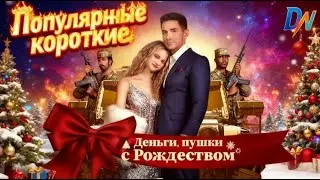 [Озвучка] Деньги, пушки, с Рождеством丨Коллекция популярных русских сериалов #reelslink #озвучка