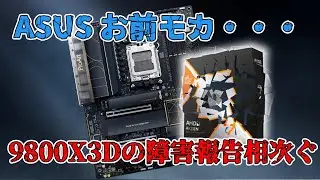 ASUSマザーでも9800X3D使用での問題が複数報告される