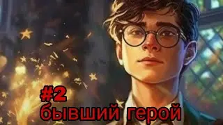 бывший герой. часть-2 альтернативный сюжет гп