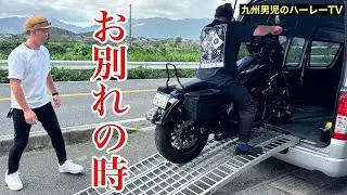 【ハーレーダビッドソン】また会おう！楽しいハーレーライフ【FXLRS】