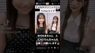 エメルテクリニックプレゼンツ　　　　　　TicTokライブ🎉切り抜き動画です　　　　　　ゆでたまちゃん🥚とにゃいりん